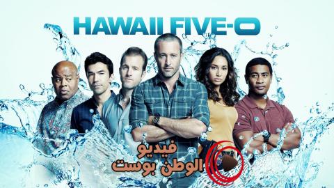 مسلسل Hawaii Five-0 الموسم 10 الحلقة 15 مترجم اون لاين HD