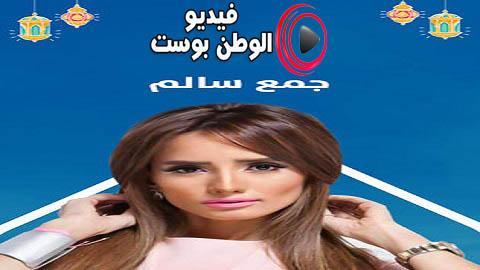 مسلسل جمع سالم الحلقة 28 كاملة HD