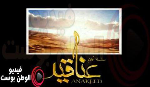 مسلسل عناقيد الحلقة 2 كاملة اون لاين HD