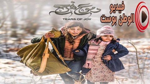 مسلسل دموع فرح الحلقة 6 اون لاين HD