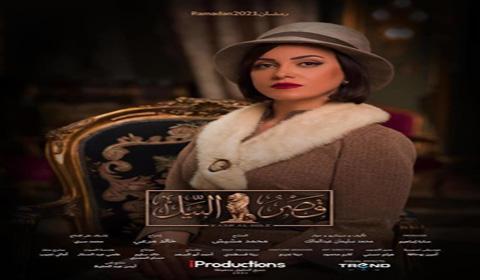 مسلسل قصر النيل الحلقة 10 كاملة اون لاين HD