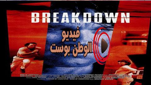 فيلم Breakdown 1997 مترجم اون لاين تعطل