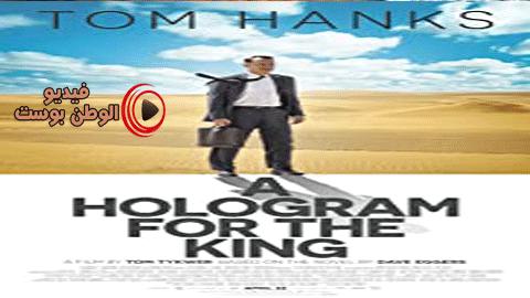 فيلم A Hologram for the King 2016 مترجم اون لاين صورة ثلاثية الأبعاد للملك