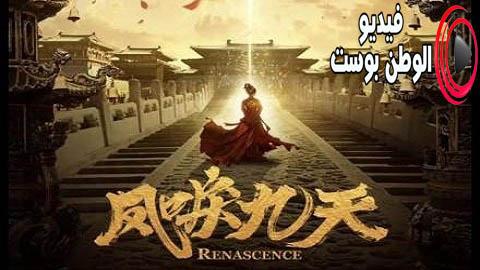 مسلسل عصر النهضة الحلقة 30 مترجم اون لاين HD