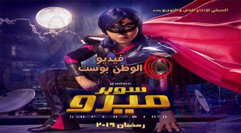 مسلسل سوبر ميرو الحلقة 19 اون لاين HD