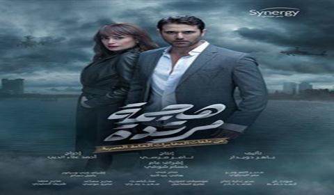 مسلسل هجمة مرتدة الحلقة 20 كاملة اون لاين HD
