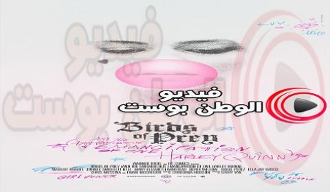 فيلم Birds of Prey 2020 مترجم اون لاين الطيور الجارحة