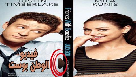 فيلم Friends With Benefits 2011 مترجم اون لاين أصدقاء مع امتيازات