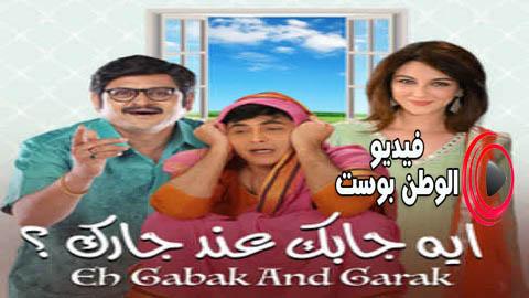 مسلسل ايه جابك عند جارك الجزء الاول الحلقة 2 مدبلج اون لاين HD