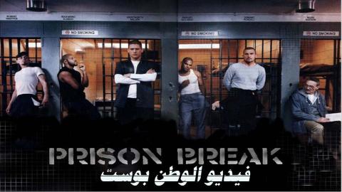 مسلسل Prison Break الموسم الاول الحلقة 19 مترجم كاملة HD