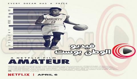 فيلم Amateur 2018 مترجم اون لاين الهاوي