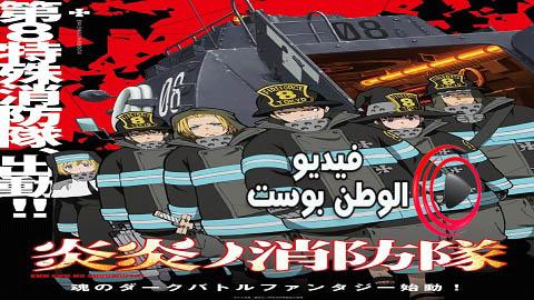 انمي Fire Force الموسم 1 الحلقة 8 مترجم اون لاين HD