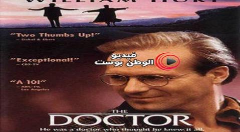 فيلم The Doctor 1991 مترجم اون لاين الطبيب