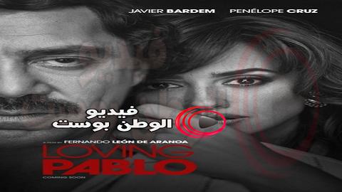 فيلم Loving Pablo 2017 مترجم اون لاين لوفينغ بابلو