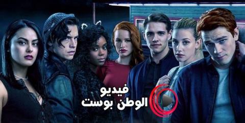 مسلسل Riverdale الموسم 4 الحلقة 16 مترجم اون لاين HD
