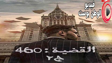 مسلسل القضية 460 الموسم الثاني الحلقة 1 كاملة HD