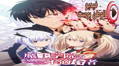 انمي Maou Gakuin no Futekigousha الحلقة 5 مترجم اون لاين HD
