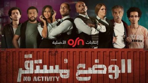 مسلسل الوضع مستقر الحلقة 5 كاملة HD