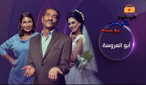 مسلسل ابو العروسة الموسم الثاني الحلقة 27 اون لاين HD