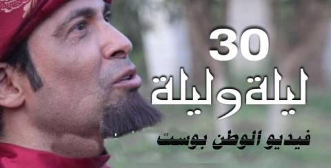 مسلسل 30 ليلة وليلة الحلقة 9 كاملة HD