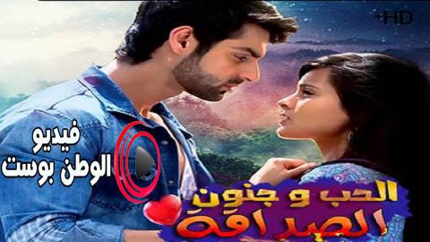 مسلسل الحب وجنون الصداقة الحلقة 5 مترجم اون لاين HD