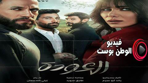مسلسل العودة الحلقة 17 اون لاين HD