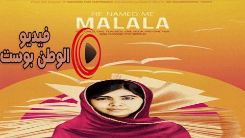 فيلم He Named Me Malala 2015 مترجم اون لاين أسماني مالالا