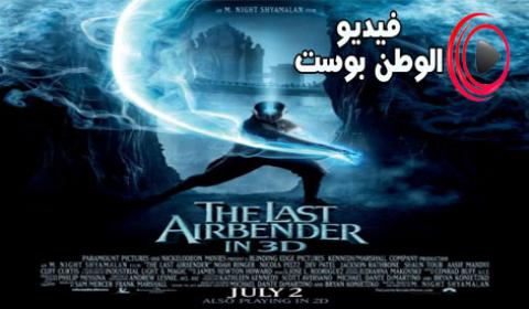 فيلم The Last Airbender 2010 مترجم اون لاين فارس الهواء الاخير