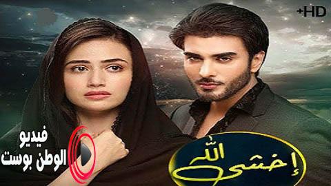 مسلسل اخشى الله الحلقة 2 مدبلج اون لاين HD