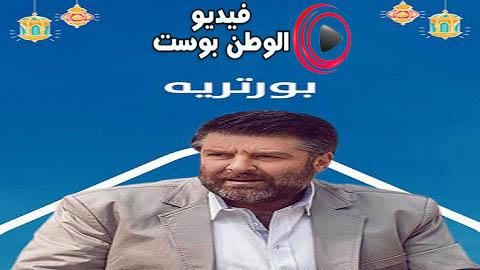 مسلسل بورتريه الحلقة 5 كاملة HD