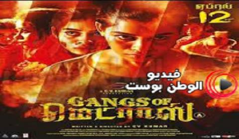 فيلم Gangs of Madras 2019 مترجم اون لاين عصابات فيلم مدراس