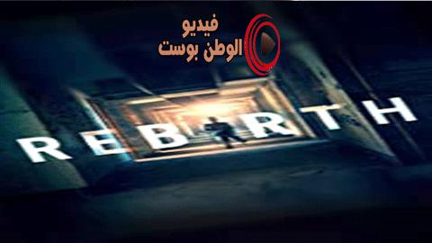 فيلم Rebirth 2016 مترجم اون لاين ولادة جديدة