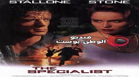 فيلم The Specialist 1994 مترجم اون لاين المتخصص