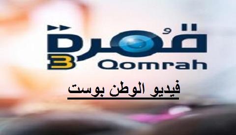 برنامج قمرة الجزء الثالث الحلقة 26 كاملة HD
