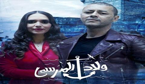 مسلسل ولاد المرسى الحلقة 25 كاملة اون لاين HD