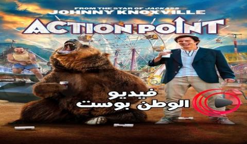 فيلم Action Point 2018 مترجم اون لاين العمل نقطة