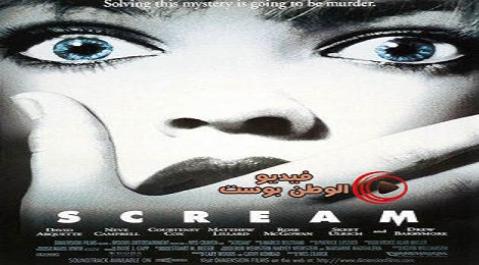 فيلم Scream 1996 مترجم اون لاين الصرخة