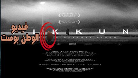 فيلم Tikkun 2015 مترجم اون لاين تيكون