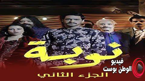 مسلسل نوبة الموسم الثاني الحلقة 1 كاملة HD
