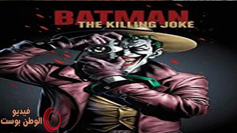 فيلم Batman: The Killing Joke 2016 مترجم اون لاين باتمان: القتل نكتة