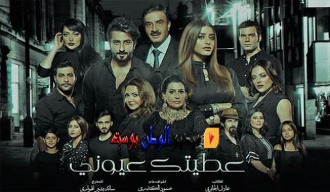 مسلسل عطيتك عيوني الحلقة 13 كاملة