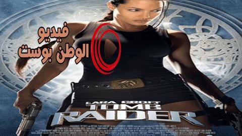 فيلم Lara Croft: Tomb Raider 2001 مترجم اون لاين لارا كروفت: مهاجمة القبور