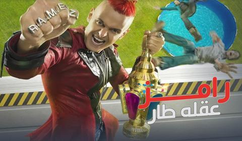 برنامج رامز طار عقله الحلقة 9 كاملة اون لاين HD