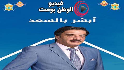 مسلسل ابشر بالسعد الحلقة 3 كاملة HD