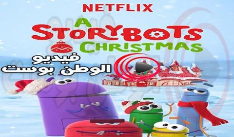 فيلم A StoryBots Christmas 2017 مترجم اون لاين قصة عيد الميلاد