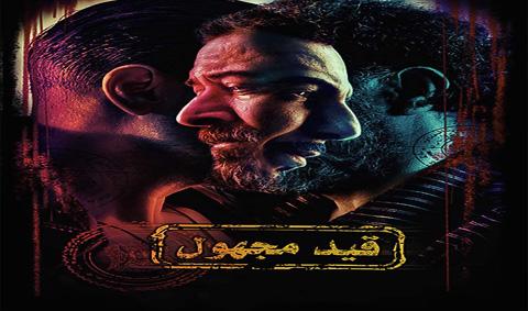 مسلسل قيد مجهول الحلقة 4 كاملة HD
