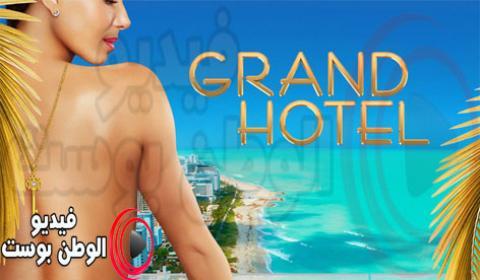 مسلسل Grand Hotel الموسم الاول الحلقة 6 مترجم اون لاين HD