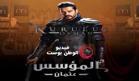 مسلسل المؤسس عثمان الحلقة 28 مترجم الموسم الاول | قيامة عثمان 28 قصة عشق
