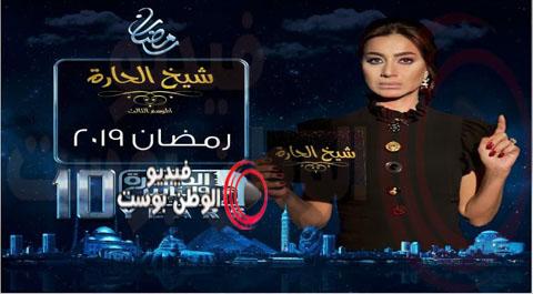 برنامج شيخ الحارة الموسم 3 الحلقة 21 كاملة اون لاين HD