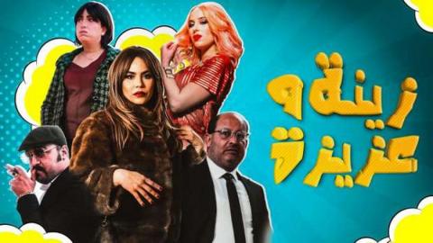 مسلسل زينة وعزيزة الحلقة 2 اون لاين السينما للجميع HD